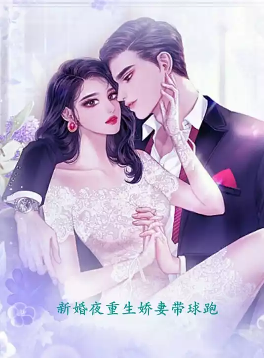 新婚夜重生娇妻带球跑小说