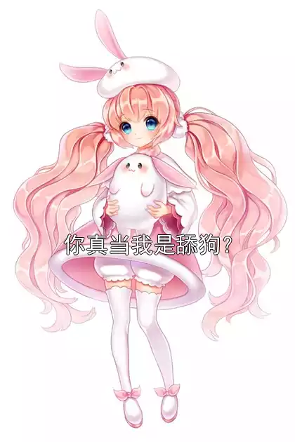 你真当我是舔狗？小说