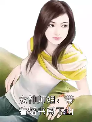 女神师姐：带着婚书闯下山小说