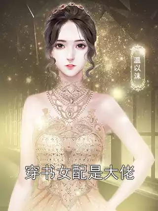 穿书女配是大佬