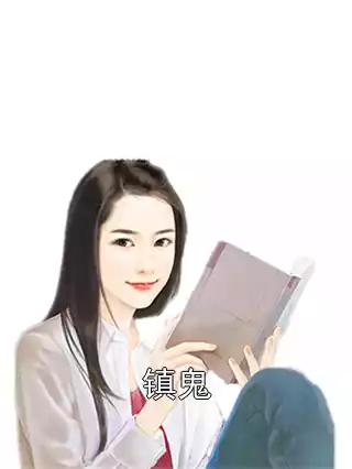 镇鬼