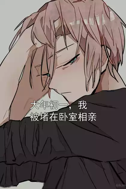 大年初一，我被堵在卧室相亲小说