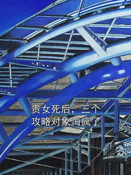贵女死后，三个攻略对象悔疯了