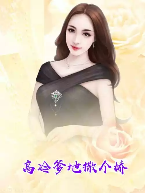 高冷爹地撒个娇小说