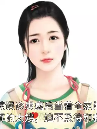 老公被误诊患癌后当着全家的面亲吻守寡的大嫂，迫不及待和我离婚小说