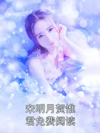 宋明月贺惟君免费阅读小说