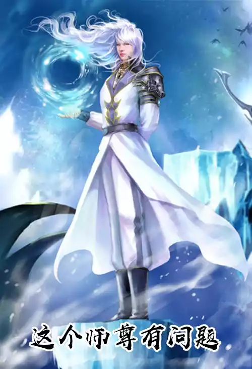 这个师尊有问题