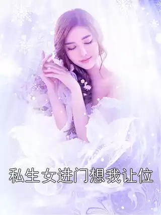 私生女进门想我让位