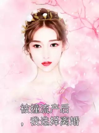 被撞流产后，我选择离婚