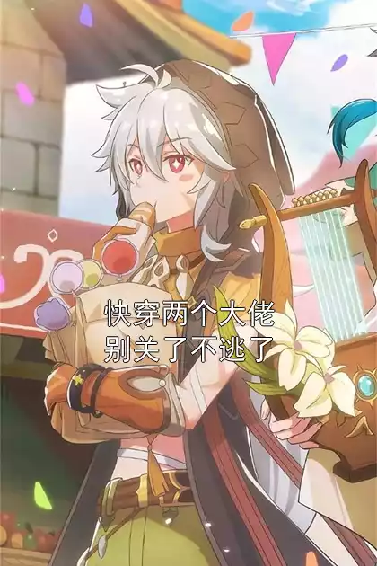 快穿两个大佬别关了不逃了