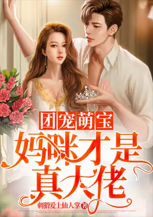 团宠萌宝：妈咪才是真大佬小说