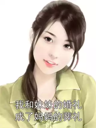 我和妹妹的婚礼成了妈妈的葬礼小说
