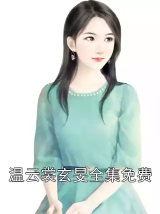 温云裳玄旻全集免费
