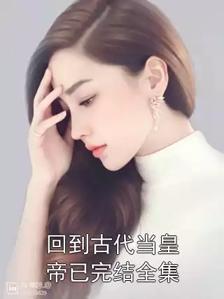 回到古代当皇帝已完结全集