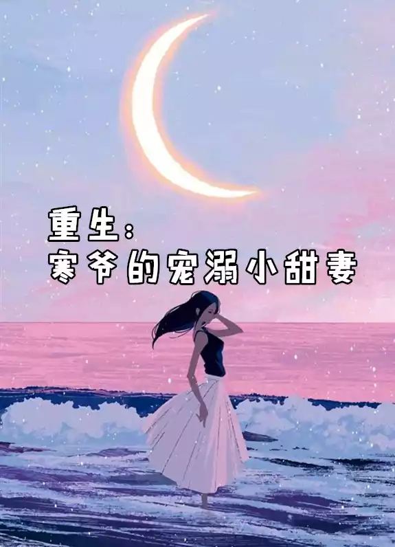 重生寒爷的宠溺小甜妻小说