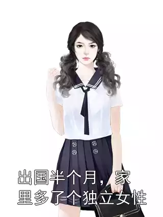 出国半个月，家里多了个独立女性小说