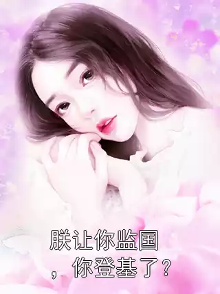 朕让你监国，你登基了？