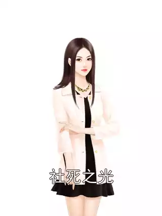 社死之光小说