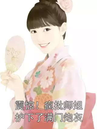 震惊！疯批师姐护下了满门炮灰小说