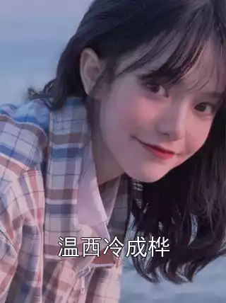温西冷成桦小说