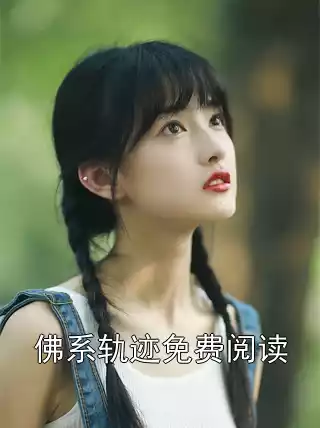 佛系轨迹免费阅读小说