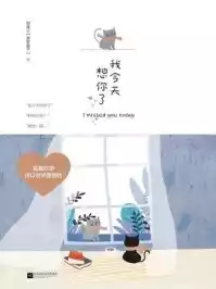 我今天想你了小说