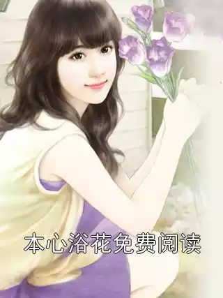 本心浴花免费阅读