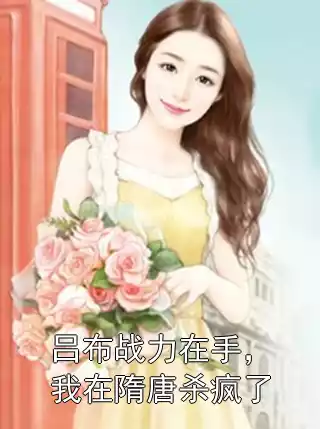 吕布战力在手，我在隋唐杀疯了小说
