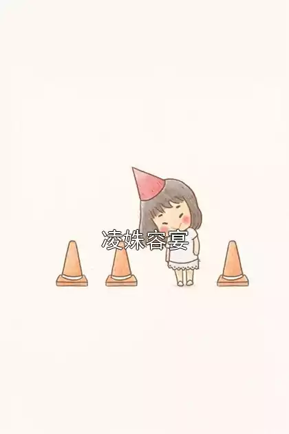 凌姝容宴小说