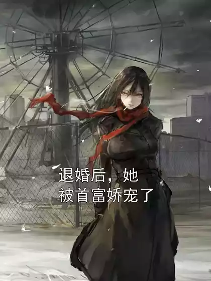 退婚后，她被首富娇宠了
