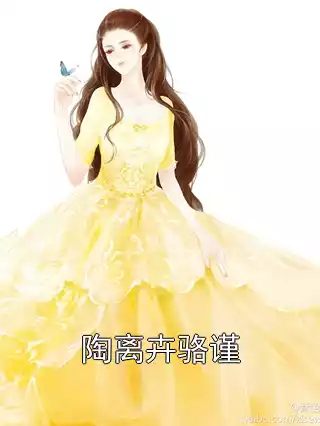 陶离卉骆谨小说