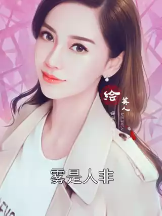 雾是人非