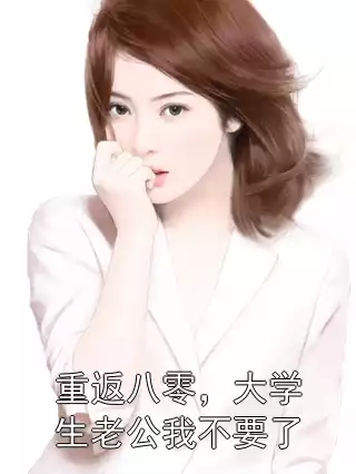 重返八零，大学生老公我不要了小说
