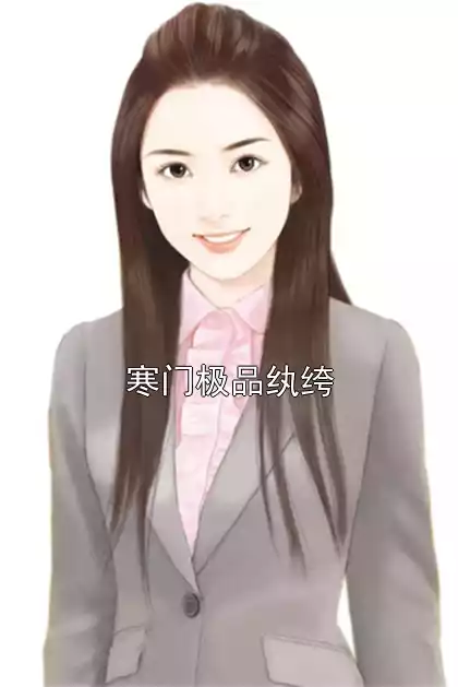 寒门极品纨绔