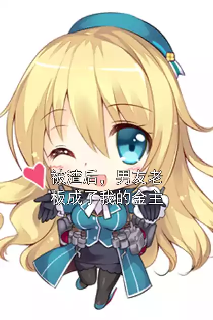 被渣后，男友老板成了我的金主
