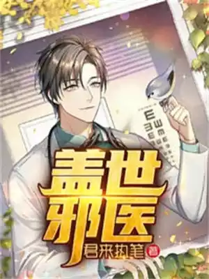 盖世邪医小说