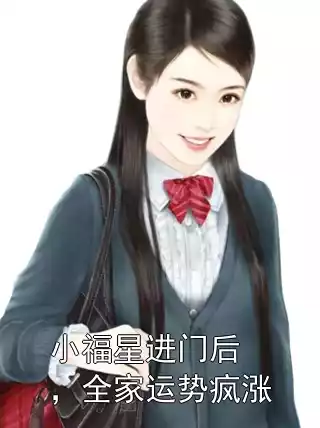 小福星进门后，全家运势疯涨小说
