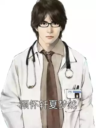 顾怀轩夏梦然小说
