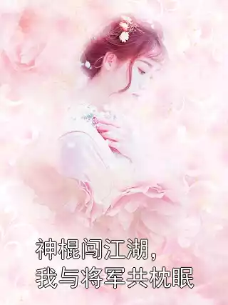 神棍闯江湖，我与将军共枕眠