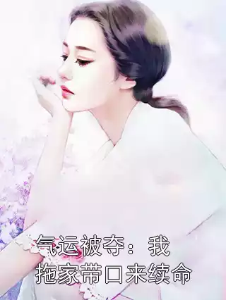 气运被夺：我拖家带口来续命小说