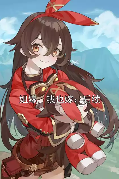 姐嫁，我也嫁：后续