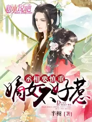 嫡女不好惹丞相要慎重小说