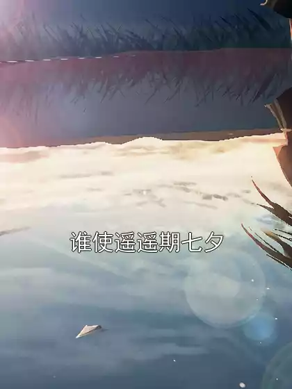 谁使遥遥期七夕