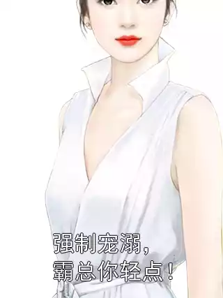 强制宠溺，霸总你轻点！小说