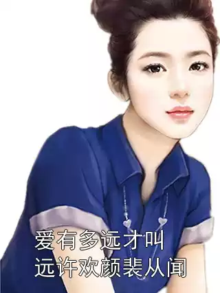 爱有多远才叫远许欢颜裴从闻