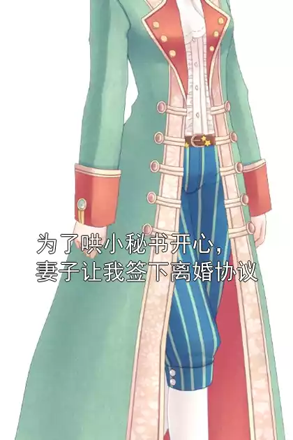 为了哄小秘书开心，妻子让我签下离婚协议