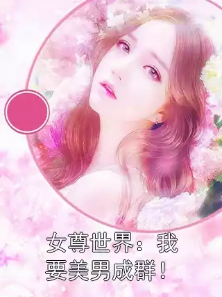 女尊世界：我要美男成群！小说