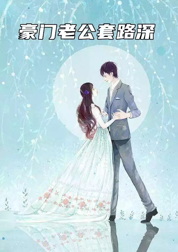 豪门老公套路深小说