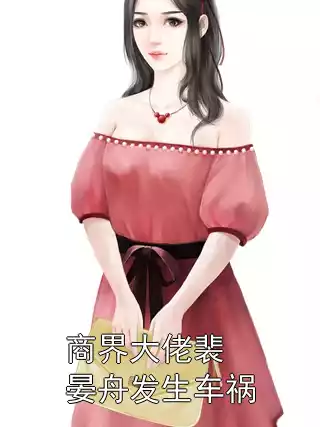 商界大佬裴晏舟发生车祸