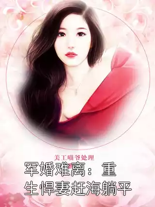 军婚难离：重生悍妻赶海躺平小说